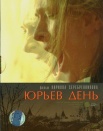 Юрьев день
