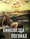 Кинозвезда в погонах