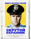 Типа крутой охранник