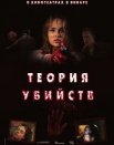 Теория убийства