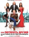 Как потерять друзей и заставить всех тебя ненавидеть