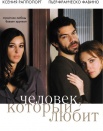 Человек, который любит