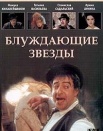 Блуждающие звезды