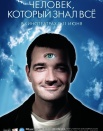 Человек, который знал всё
