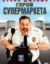 Герой супермаркета