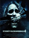 Пункт назначения 4