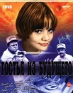Гостья из будущего
