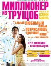 Миллионер из трущоб