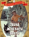Тайна железной двери