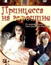 Принцесса на горошине
