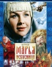 Марья-искусница