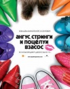 Ангус, стринги и поцелуи взасос