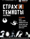 Страх(и) темноты