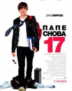 Папе снова 17