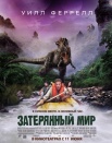 Потерянный мир