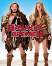 Год 1: Начало человечества