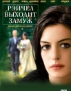 Рейчел выходит замуж