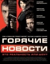 Горячие новости