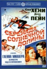 Серенада солнечной долины