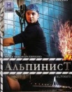 Альпинист
