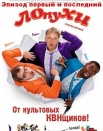 ЛОпуХИ: Эпизод первый