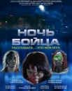 Ночь бойца