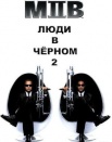 Люди в черном 2