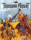 Турецкий гамбит