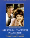 Мы веселы, счастливы, талантливы!