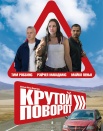 Крутой поворот