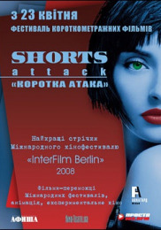 Фестиваль короткометражных фильмов Короткая атака / Shorts