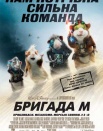 Бригада "М"