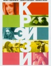 Крэйзи