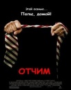 Отчим
