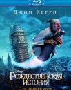 Рождественская история