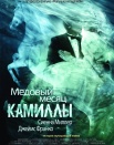 Медовый месяц Камиллы