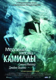 Медовий місяць Каміли