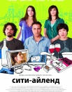 Сити-Айленд