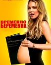 Временно беременна