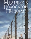Мальчик в полосатой пижаме