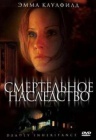 Смертельное наследство Смертельное наследство