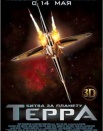 Битва за планету Терра