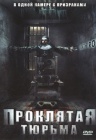 Проклятая тюрьма Проклятая тюрьма
