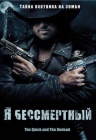 Я бессмертный Я бессмертный