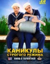 Каникулы строгого режима