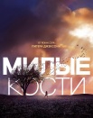 Милые кости