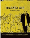Палата №6