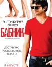 Бабник