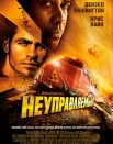 Неуправляемый