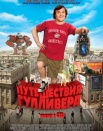 Путешествия Гулливера